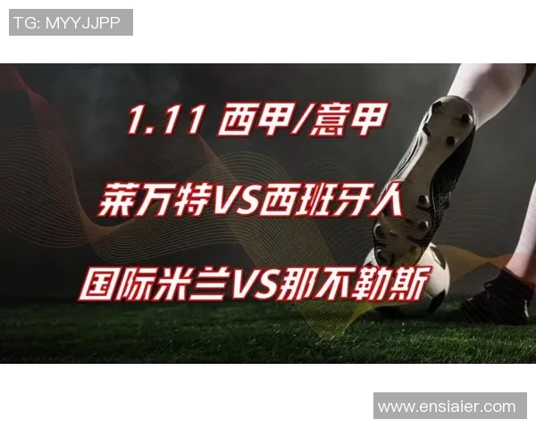 西甲精彩对决那不勒斯逆转国米战术解析与精彩瞬间回顾