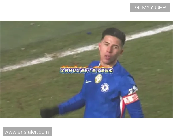 切尔西大胜里昂五球狂潮乌龙球瞬间点燃足总杯激情